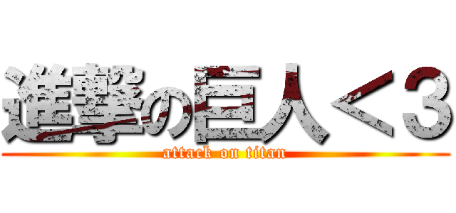 進撃の巨人＜３ (attack on titan)