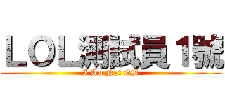 ＬＯＬ測試員１號 (I Am Not GM)
