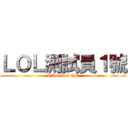 ＬＯＬ測試員１號 (I Am Not GM)