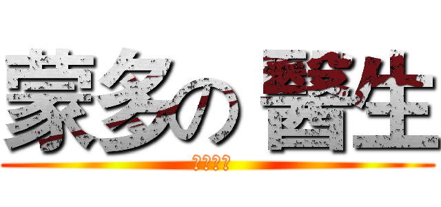 蒙多の 醫生 (英雄聯盟 )