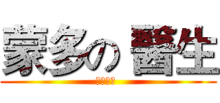 蒙多の 醫生 (英雄聯盟 )