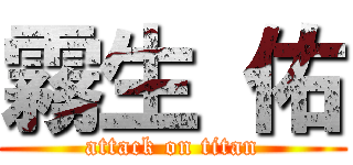 霧生 佑 (attack on titan)