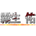 霧生 佑 (attack on titan)