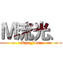 Ｍ流光、 (-Ryu_kou-)