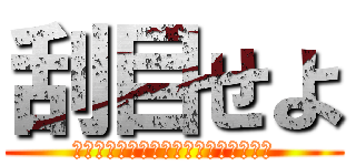 刮目せよ (とは言え、刮目する内容はありません。)