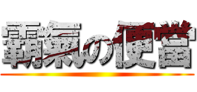 霸氣の便當 ()