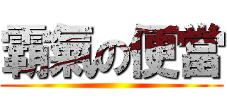 霸氣の便當 ()