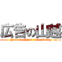 広告の山越 ( Yamakoshi of advertising)