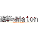 進撃のＭａｔｏｎ (attack on Maton)