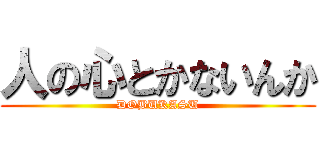 人の心とかないんか (DOBUKASU)