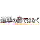 進撃の馬ではなく (attack on horse)