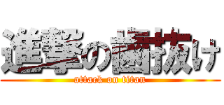 進撃の歯抜け (attack on titan)