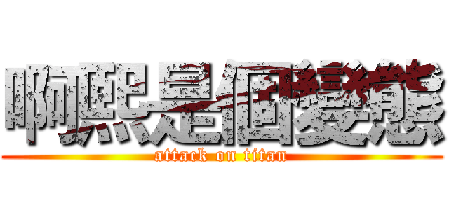 啊熙是個變態 (attack on titan)