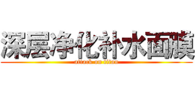 深层净化补水面膜 (attack on titan)