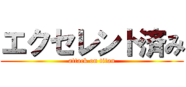 エクセレント済み (attack on titan)