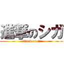 進撃のシガ (attack on シガ)