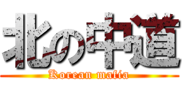 北の中道 (Korean mafia)