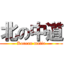 北の中道 (Korean mafia)