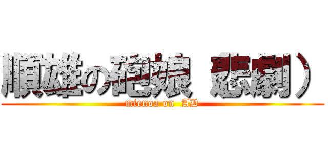 順雄の砲娘（悲劇） (mienoa on  AD)