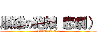 順雄の砲娘（悲劇） (mienoa on  AD)