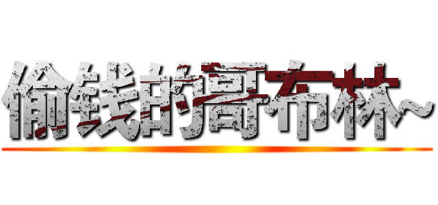 偷钱的哥布林~ ()