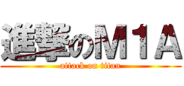 進撃のＭ１Ａ (attack on titan)