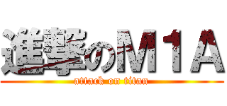 進撃のＭ１Ａ (attack on titan)