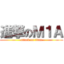 進撃のＭ１Ａ (attack on titan)