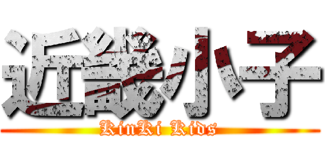 近畿小子 (KinKi Kids)