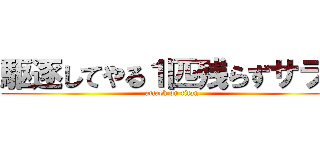 駆逐してやる１匹残らずサラを (attack on titan)