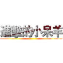 進擊的小呆羊 ()