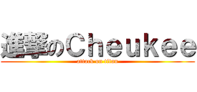 進撃のＣｈｅｕｋｅｅ (attack on titan)