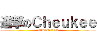 進撃のＣｈｅｕｋｅｅ (attack on titan)