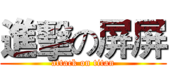 進擊の屏屏 (attack on titan)