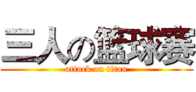 三人の篮球赛 (attack on titan)