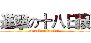 進擊の十八日懷 (attack on brother)