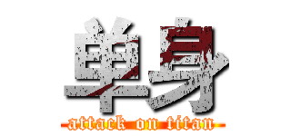 单身 (attack on titan)