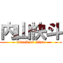 内山快斗 (attack on titan)