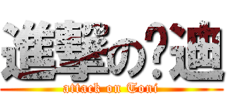 進撃の汤迪 (attack on Toni)