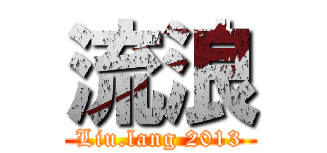 流浪 (Liu.lang 2013)