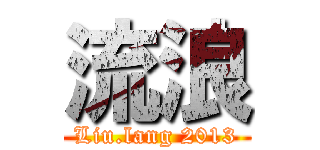 流浪 (Liu.lang 2013)