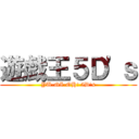 遊戯王５Ｄ\'ｓ (YU-GI-OH! 5D\'s)