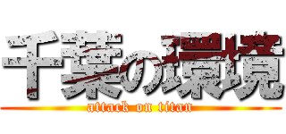 千葉の環境 (attack on titan)