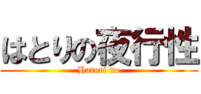 はとりの夜行性 (Hatori no)