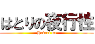はとりの夜行性 (Hatori no)