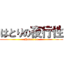 はとりの夜行性 (Hatori no)