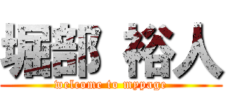 堀部 裕人 (welcome to mypage)