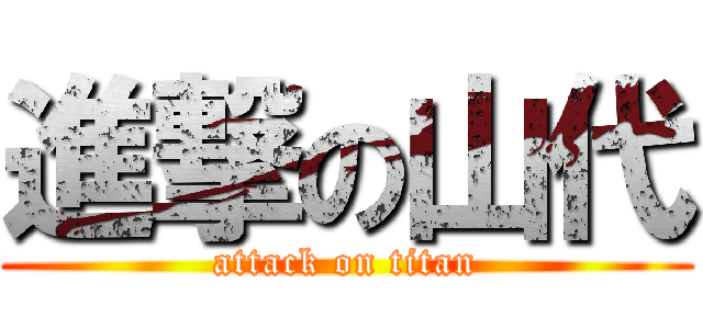 進撃の山代 (attack on titan)