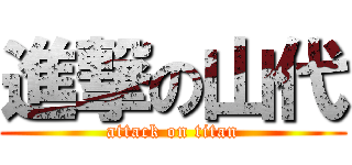 進撃の山代 (attack on titan)