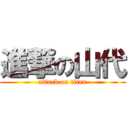 進撃の山代 (attack on titan)